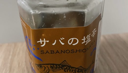 サバの塩辛（宇田水産）