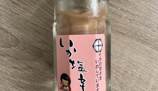 いか塩辛（川田食品）